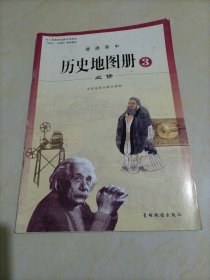 【接近全新】普通高中历史地图册：必修3（配套人教版老教材）【库存较多，随机发货】