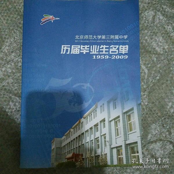 北京师范大学第三附属中学历届毕业生名单（1959-2009）