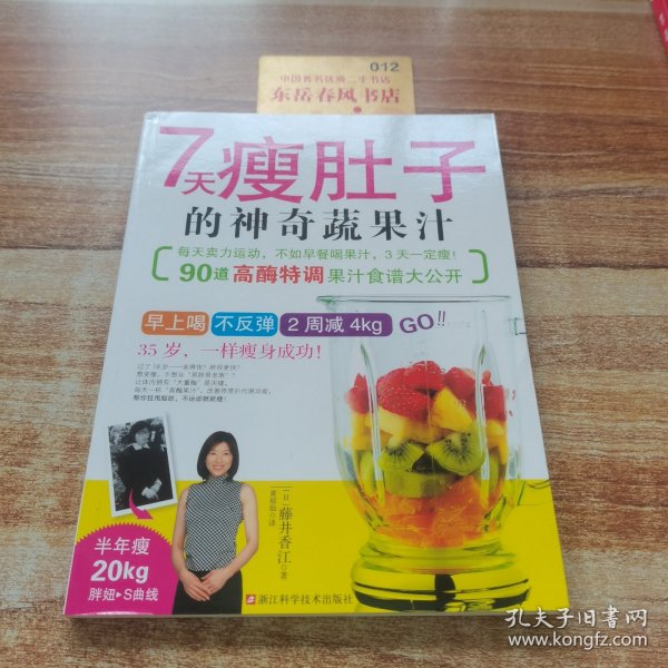 7天瘦肚子的神奇蔬果汁