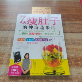 7天瘦肚子的神奇蔬果汁