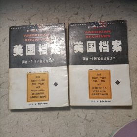 美国档案 影响一个国家命运的文字（上下册）