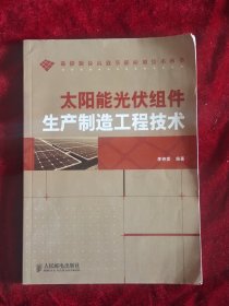 太阳能光伏组件生产制造工程技术