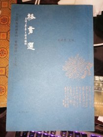 格言选(中文经典诵读系列)