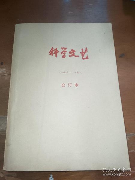 科学文艺1984全年合订本（双月刊），科幻世界前身。