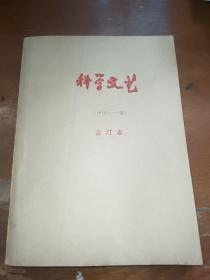 科学文艺1984全年合订本（双月刊），科幻世界前身。