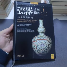 古玩指南 第一辑：瓷器拍卖投资指南