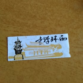 八九十年代 西林禅寺 门票