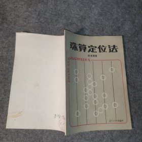 珠算定位法