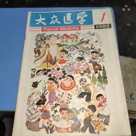 大众医学1982年第1期