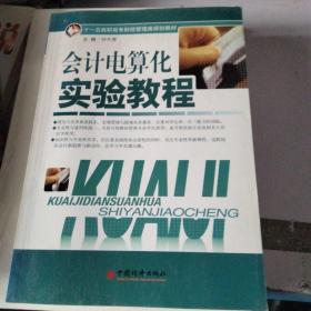 会计电算化实验教程（第2版）/21世纪高职高专精品课程系列