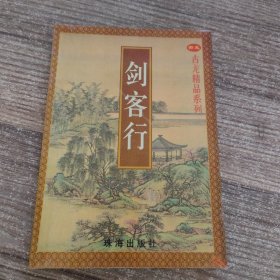 古龙精品系列是：剑客行（上）