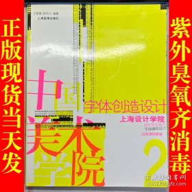 字体创造设计——经典课程教案 2（下卷）