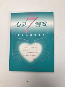 心灵7游戏