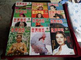 世界博览2001年 全年12期 书品如图