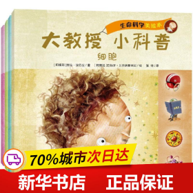 大教授·小科普：生命科学（套装共4册）