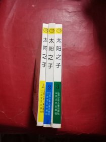太阳之子 1 2 3