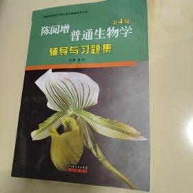 普通生物学辅导与习题集