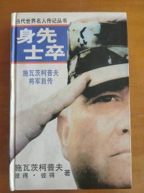 身先士卒：施瓦茨柯普夫将军自传