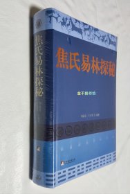 焦氏易林探秘（全新塑封，塑封膜略有破裂，后封面左上角略有弯曲）【《焦氏易林》研究史上的新突破。】