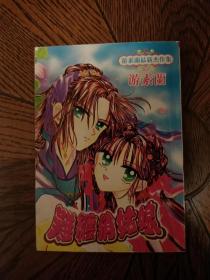 难缠俏姑娘 游素兰 (全1册)  漫画