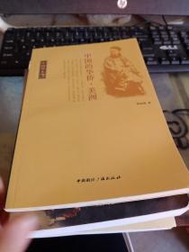 中國讀本：中國的華僑·美洲