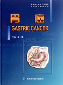 胃癌(精)/中國(guó)常見(jiàn)癌癥叢書(shū)