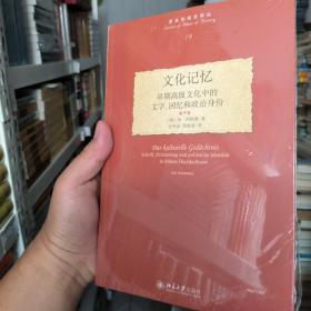 文化记忆：早期高级文化中的文字、回忆和政治身份