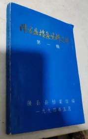 隆昌县（四川省）档案资料选辑，第一辑