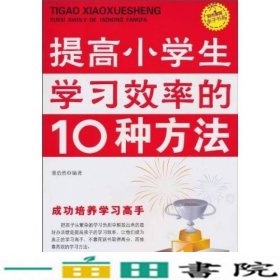 “阳光家庭”亲子书系：提高小学生学习效率的10种方法