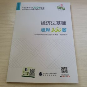 经济法基础·速刷360题 财政部中国财经出版传媒集团组织编写 中国财经出版传媒集团经济科学出版社