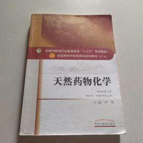 全国中医药行业高等教育“十三五”规划教材·天然药物化学