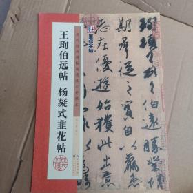 王珣伯远帖 杨凝式韭花帖/墨点字帖·历代经典碑帖高清放大对照本（第3辑）