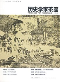 历史学家茶座（第二辑） 王兆成 9787209038539