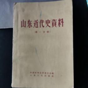 山东近代史资料（第一分册）仅印4100册