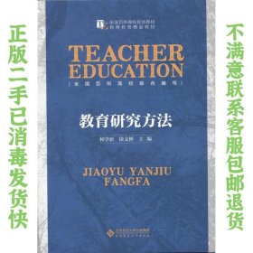 教育研究方法 和学新、徐文彬  编 9787303183296 北京师范大学出版社