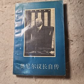 奥尼尔议长自传