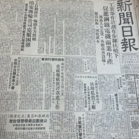 潘汉年副市长。锦乐织造厂皇后毛巾。中国华成烟草股份有限公司。北区鸿吉茶庄、西区张荣泰茶庄。【海南通讯】快速部队急取榆林港！解放海南岛！铁道兵提前完成任务，洛河大桥修复通车！浙江海塘工程修建一年！中央人民广播电台增设藏语节目！梅兰芳将在中国大戏院登台！周信芳力作十六上演！【祁门红茶以上市】中超公司开始收购！南昌私营企业正常发展！新华书店出版工作！《新闻日报》