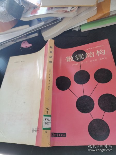 高等学校试用教材 数据结构