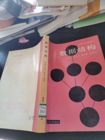 高等学校试用教材 数据结构