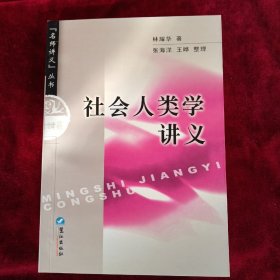 【架1】名师讲义丛书 ：社会人类学讲义    书品如图