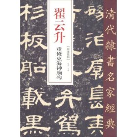 清代隶书名家经典:翟云升书东海神庙碑 9787514923261 赵宏 中国书店出版社