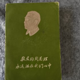敬爱的周总理永远活在我们心中