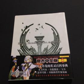 Fate/Grand Order 殿堂级资料集官方中文版 第4弹 图文并茂的英灵百科事典