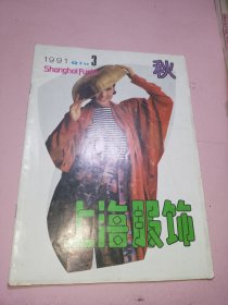 上海服饰1991年3期