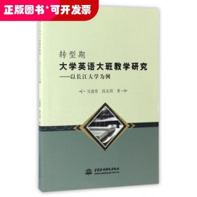 转型期大学英语大班教学研究--以长江大学为例