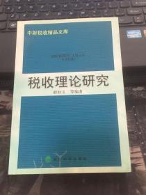 税收理论研究