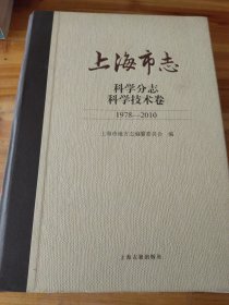 上海市志·科学分志.科学技术卷(1978—2010)