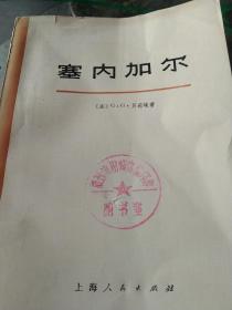 70年代外国历史资料  塞内加尔