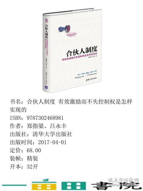 合伙人制度有效激励而不失控制权是怎样实现的郑指梁吕永丰清华大学9787302468981