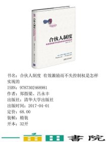 合伙人制度有效激励而不失控制权是怎样实现的郑指梁吕永丰清华大学9787302468981